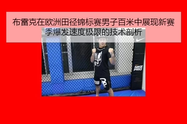 布雷克在欧洲田径锦标赛男子百米中展现新赛季爆发速度极限的技术剖析
